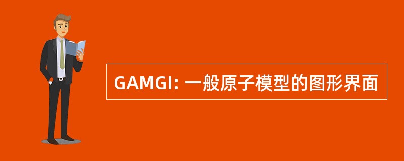 GAMGI: 一般原子模型的图形界面