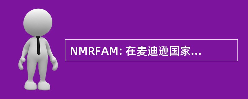 NMRFAM: 在麦迪逊国家磁共振设备