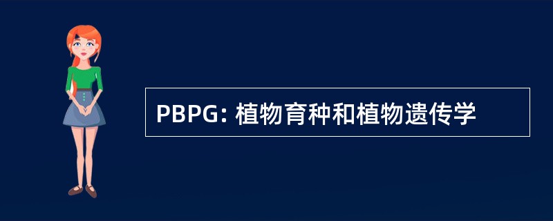 PBPG: 植物育种和植物遗传学