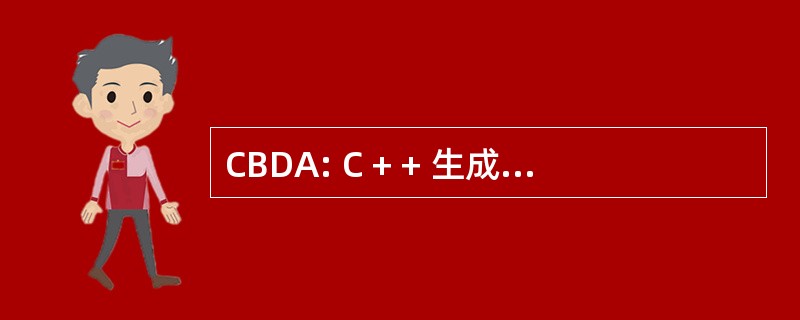 CBDA: C + + 生成器数据库体系结构