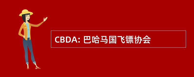 CBDA: 巴哈马国飞镖协会