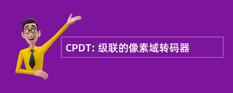 CPDT: 级联的像素域转码器