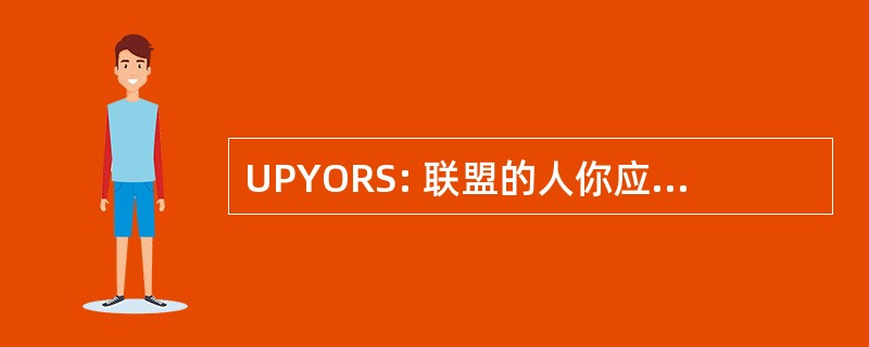 UPYORS: 联盟的人你应该尊重，儿子