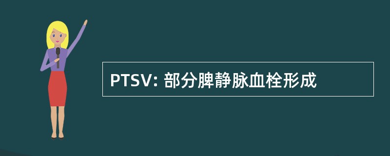 PTSV: 部分脾静脉血栓形成