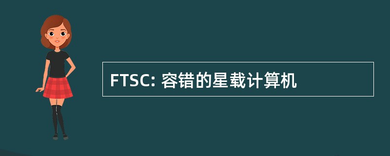 FTSC: 容错的星载计算机