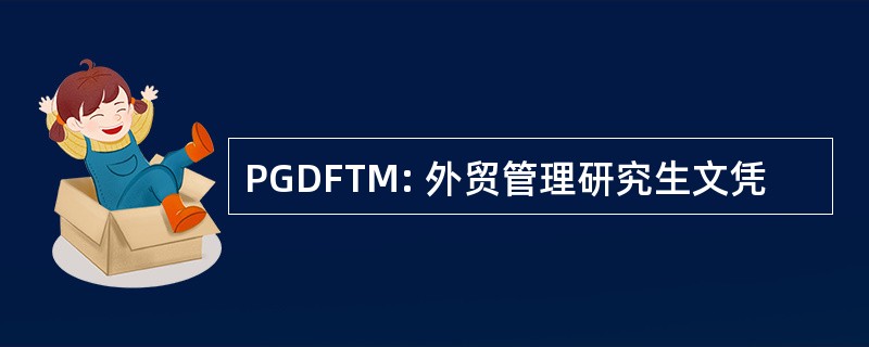 PGDFTM: 外贸管理研究生文凭