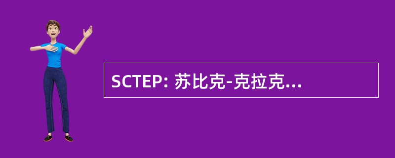 SCTEP: 苏比克-克拉克-打拉省高速公路项目