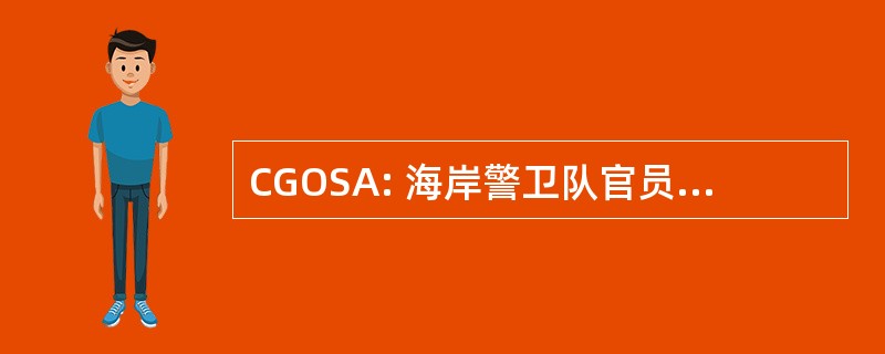 CGOSA: 海岸警卫队官员配偶的协会