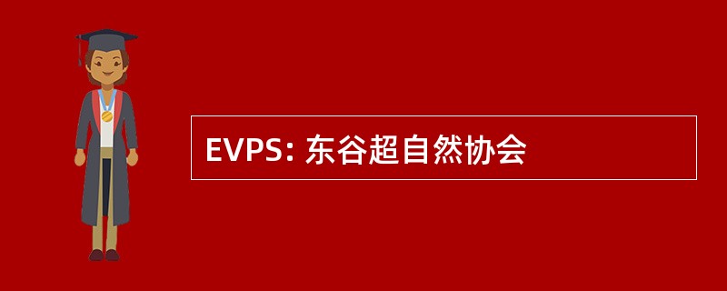 EVPS: 东谷超自然协会