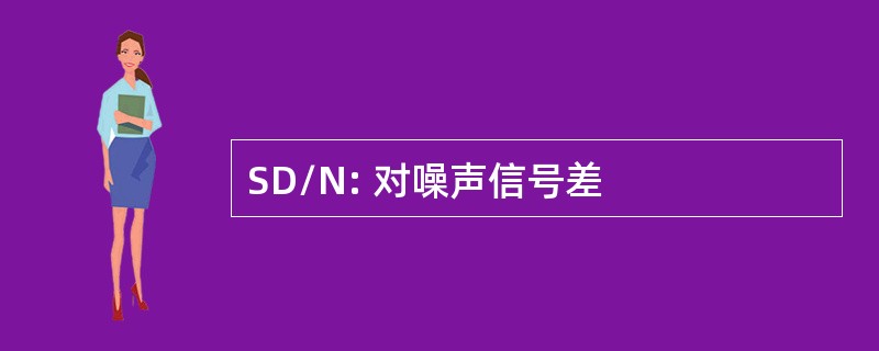 SD/N: 对噪声信号差