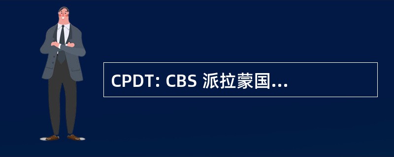 CPDT: CBS 派拉蒙国内电视 (现在 CBS 电视通讯组)