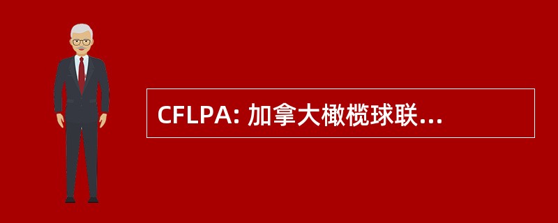 CFLPA: 加拿大橄榄球联盟球员协会