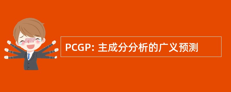 PCGP: 主成分分析的广义预测