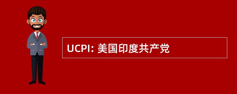 UCPI: 美国印度共产党