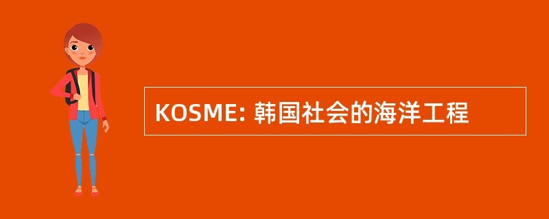 KOSME: 韩国社会的海洋工程