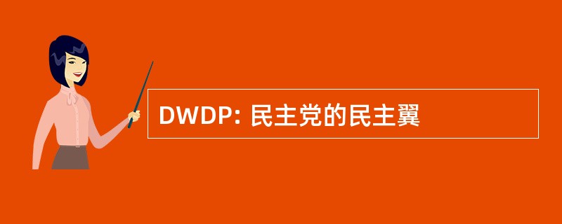 DWDP: 民主党的民主翼