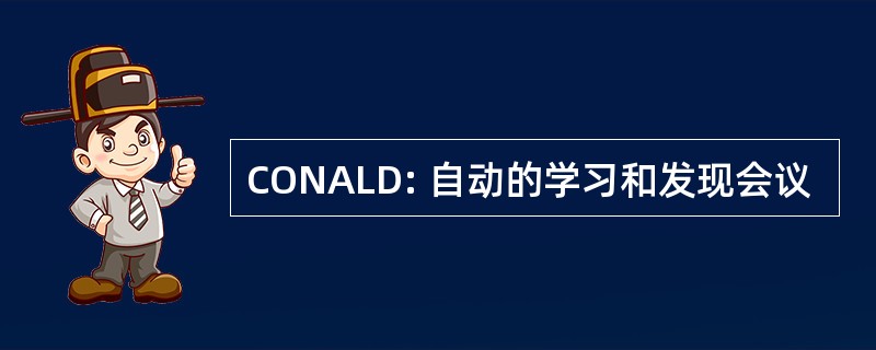 CONALD: 自动的学习和发现会议