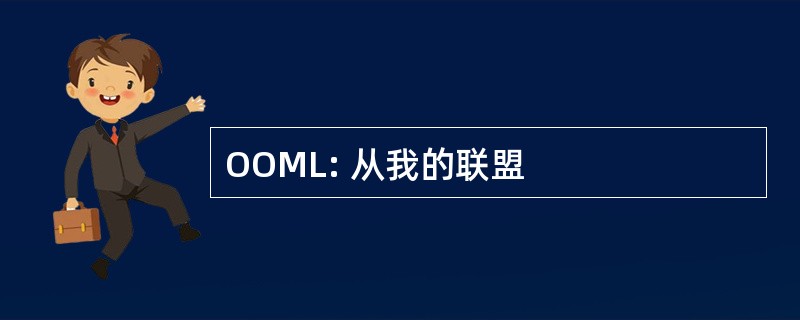 OOML: 从我的联盟