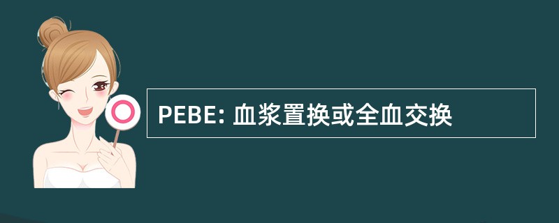 PEBE: 血浆置换或全血交换