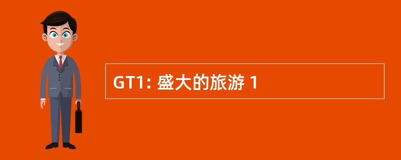 GT1: 盛大的旅游 1