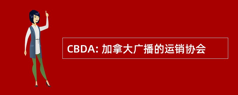 CBDA: 加拿大广播的运销协会