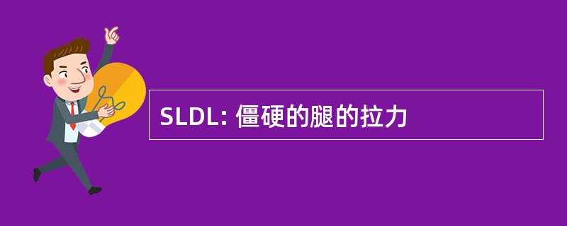 SLDL: 僵硬的腿的拉力