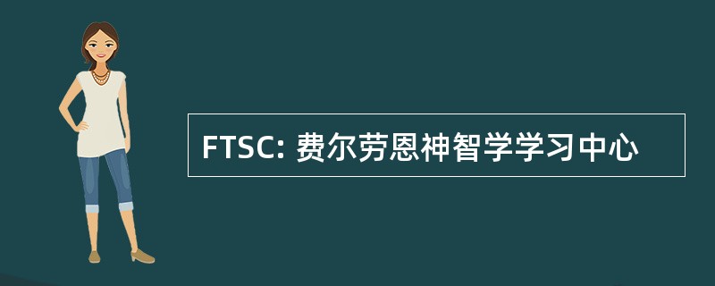 FTSC: 费尔劳恩神智学学习中心