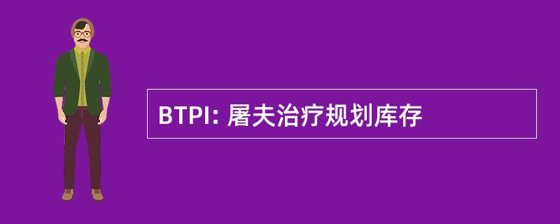 BTPI: 屠夫治疗规划库存