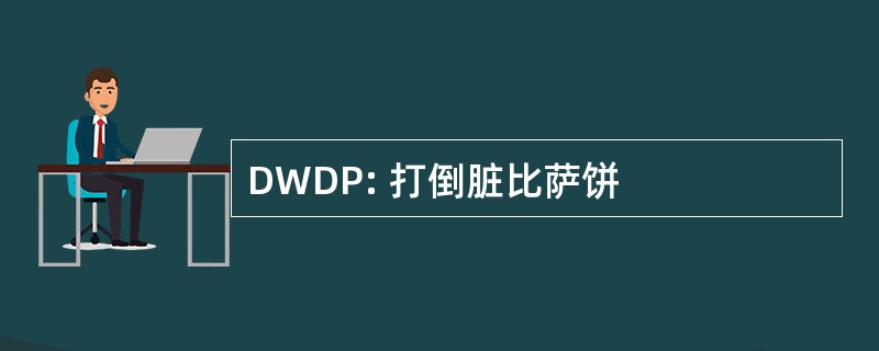 DWDP: 打倒脏比萨饼