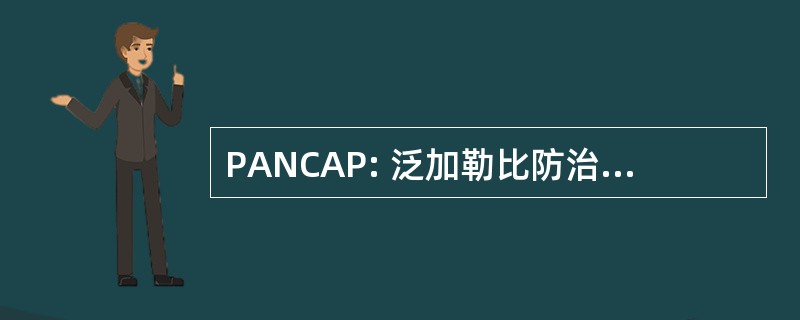 PANCAP: 泛加勒比防治艾滋病毒/艾滋病伙伴关系