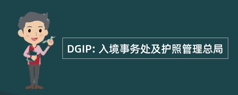 DGIP: 入境事务处及护照管理总局