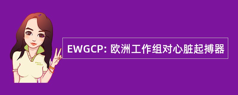 EWGCP: 欧洲工作组对心脏起搏器