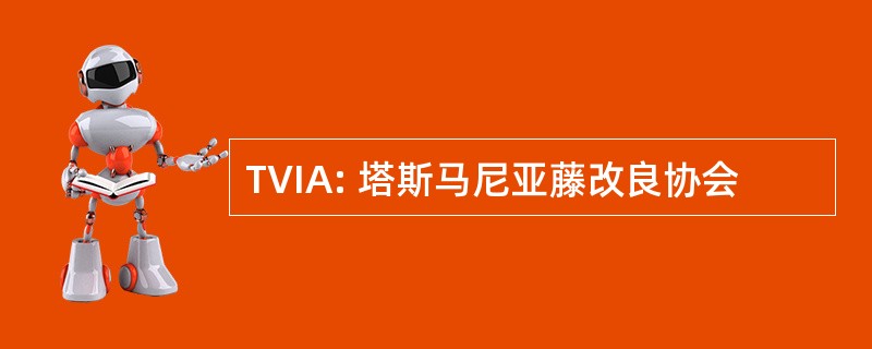 TVIA: 塔斯马尼亚藤改良协会