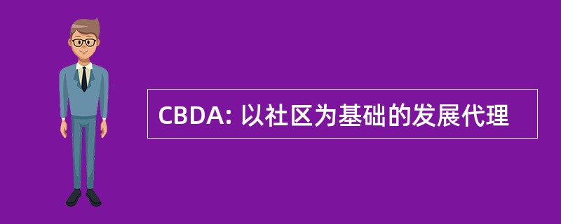 CBDA: 以社区为基础的发展代理