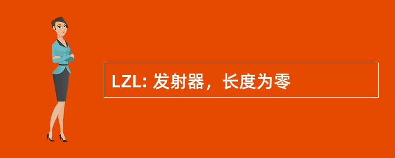 LZL: 发射器，长度为零