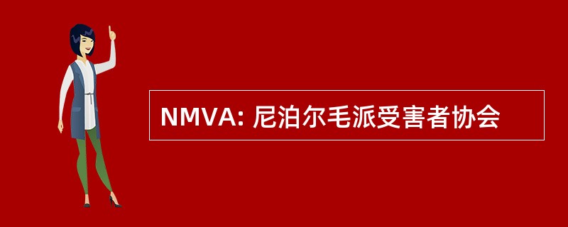 NMVA: 尼泊尔毛派受害者协会