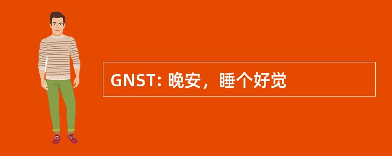 GNST: 晚安，睡个好觉