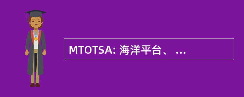 MTOTSA: 海洋平台、 海洋平台和海景大道