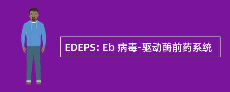 EDEPS: Eb 病毒-驱动酶前药系统