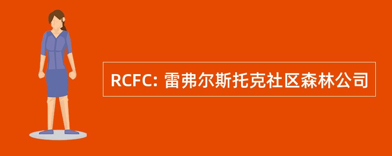 RCFC: 雷弗尔斯托克社区森林公司