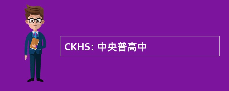 CKHS: 中央普高中