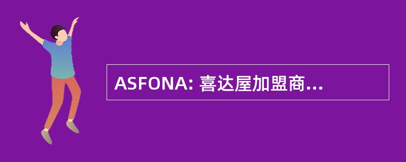 ASFONA: 喜达屋加盟商与业主，北美地区的协会