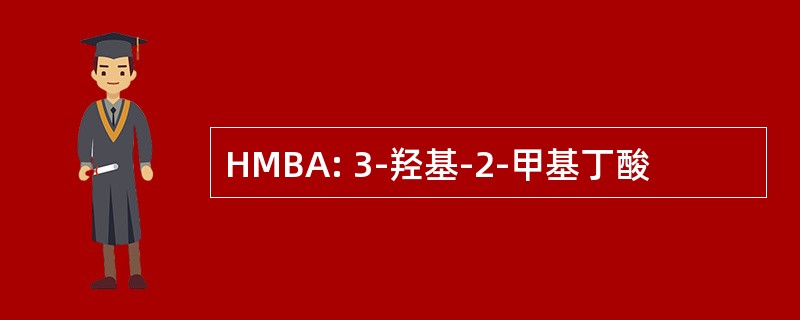 HMBA: 3-羟基-2-甲基丁酸