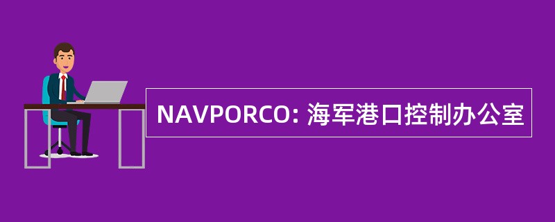 NAVPORCO: 海军港口控制办公室