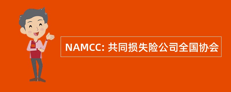 NAMCC: 共同损失险公司全国协会