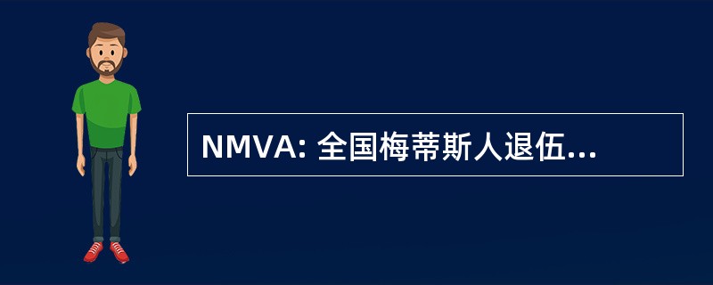 NMVA: 全国梅蒂斯人退伍军人协会