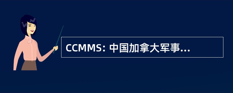 CCMMS: 中国加拿大军事博物馆社会