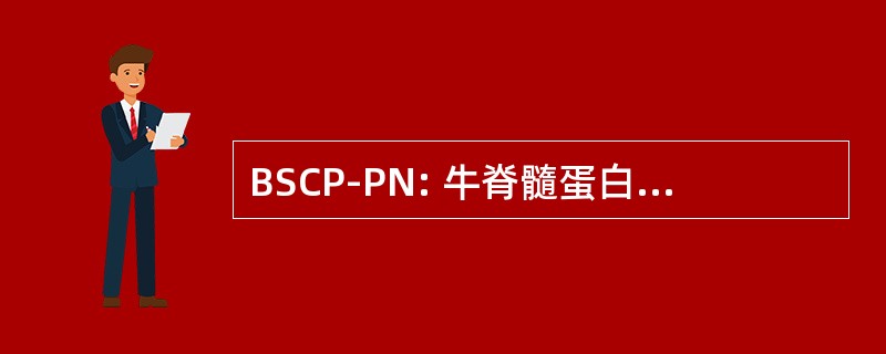 BSCP-PN: 牛脊髓蛋白质从周围神经