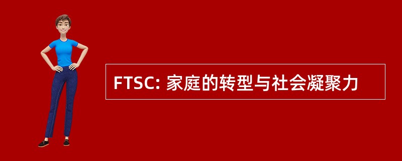 FTSC: 家庭的转型与社会凝聚力