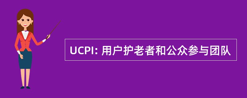 UCPI: 用户护老者和公众参与团队